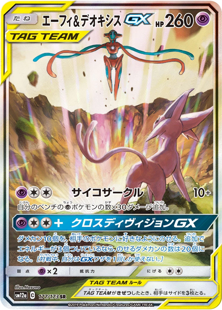 エーフィ&デオキシスGX(177/173 SR)[SA]【SM12a】 - メッチャジャパン