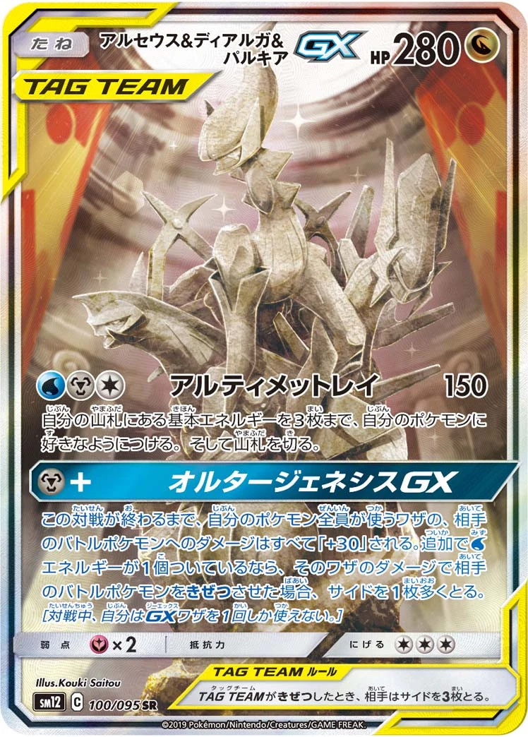 美品　アルセウス&ディアルガ&パルキアGX RR SM12 アルセウス&ディアルガ&パルキアGX(100/095 SR)[SA]【SM12